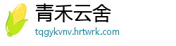 青禾云舍